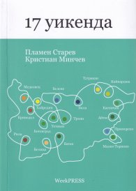 17 уикенда