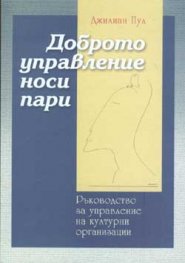 Доброто управление носи пари