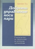 Доброто управление носи пари
