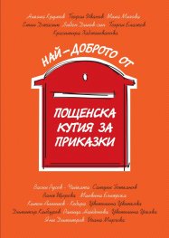 Най-доброто от Пощенска кутия за приказки