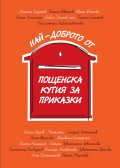 Най-доброто от Пощенска кутия за приказки