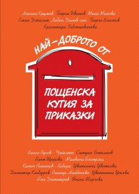 Най-доброто от Пощенска кутия за приказки