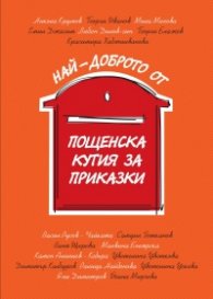 Най-доброто от Пощенска кутия за приказки