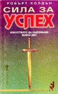 Сила за успех
