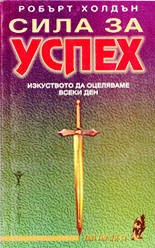 Сила за успех