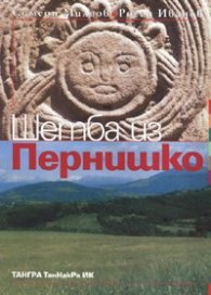 Шетба из Пернишко