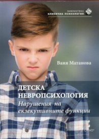 Детска невропсихология. Нарушения на екзекутивните функции
