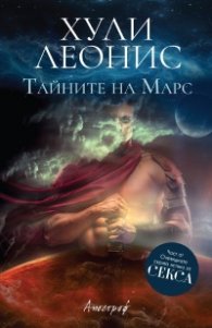 Тайните на Марс