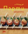 Парти рецепти за модерни хора