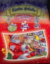 Коледна приказка: Книжка с приказка и пъзел с 40 eлемента