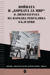 Войната и борбата за мир в литературата на НРБ