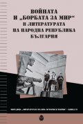 Войната и борбата за мир в литературата на НРБ