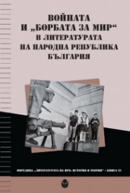 Войната и борбата за мир в литературата на НРБ