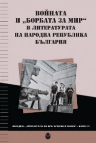 Войната и борбата за мир в литературата на НРБ