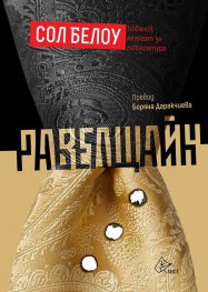 Равелщайн
