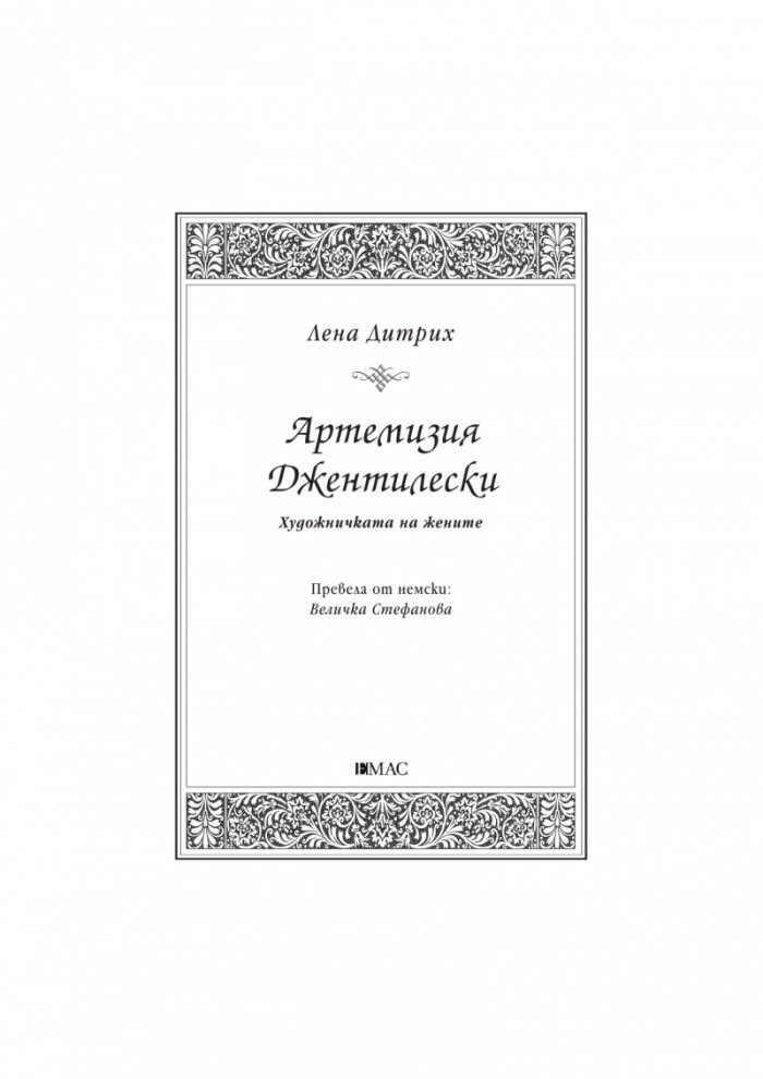 Артемизия Джентилески: художничката на жените