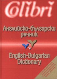 Английско-български речник