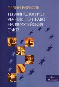 Терминологичен речник по право на Европейския съюз