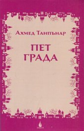 Пет града