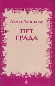 Пет града