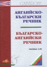 Английско-български / Б-А интерактивен речник