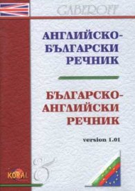 Английско-български / Б-А интерактивен речник