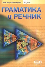Граматика и речник: New Pre-Intermediate / English