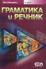 Граматика и речник: New Elementary/ English