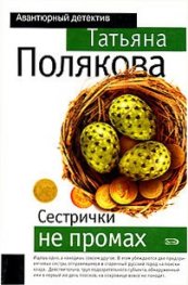 Летний детектив: Сестрички на промах