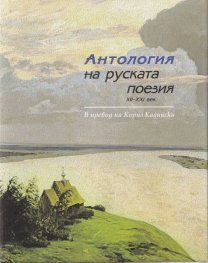 Антология на руската поезия XII - XXI век