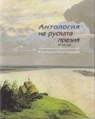 Антология на руската поезия XII - XXI век