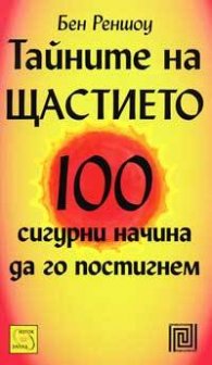 Тайните на щастието: 100 сигурни начина да го постигнем