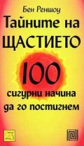 Тайните на щастието: 100 сигурни начина да го постигнем