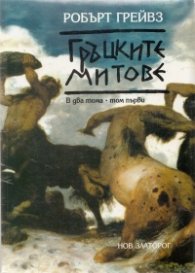 Гръцките митове Т.1-2/ Комплект