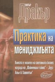 Практика на мениджмънта