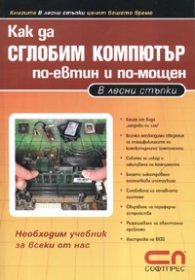 Как да сглобим компютър по-евтин и по-мощен/ В лесни стъпки