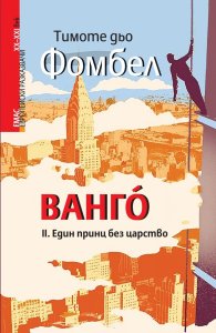 Ванго Кн.2: Един принц без царство