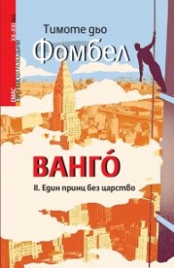 Ванго Кн.2: Един принц без царство