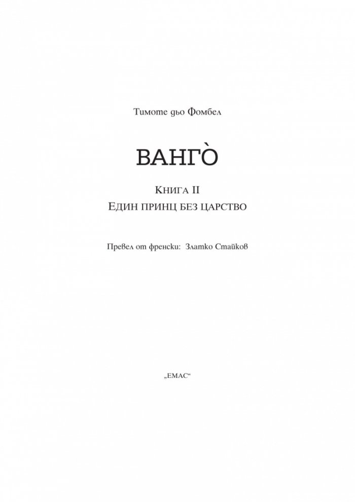 Ванго Кн.2: Един принц без царство