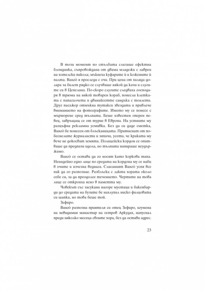 Ванго Кн.2: Един принц без царство
