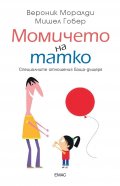 Момичето на татко. Специалните отношения баща-дъщеря