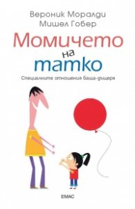 Момичето на татко. Специалните отношения баща-дъщеря