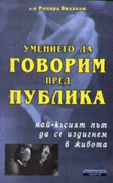 Умението да говорим пред публика
