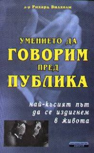 Умението да говорим пред публика