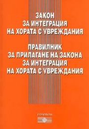 Закон за интеграция на хората с увреждания. Правилник за прилагане на закона