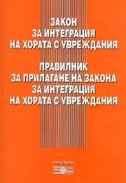 Закон за интеграция на хората с увреждания. Правилник за прилагане на закона
