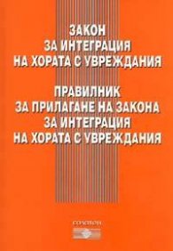 Закон за интеграция на хората с увреждания. Правилник за прилагане на закона