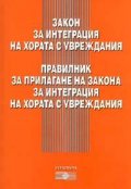 Закон за интеграция на хората с увреждания. Правилник за прилагане на закона