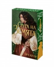 Слуга на Земята (с цветни порезки)
