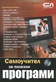 Самоучител за полезни програми + CD